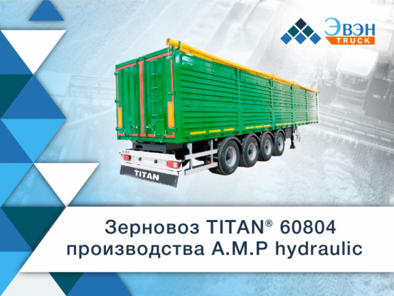 Новинка ‒ зерновоз TITAN® 60804 от A.M.P hydraulic